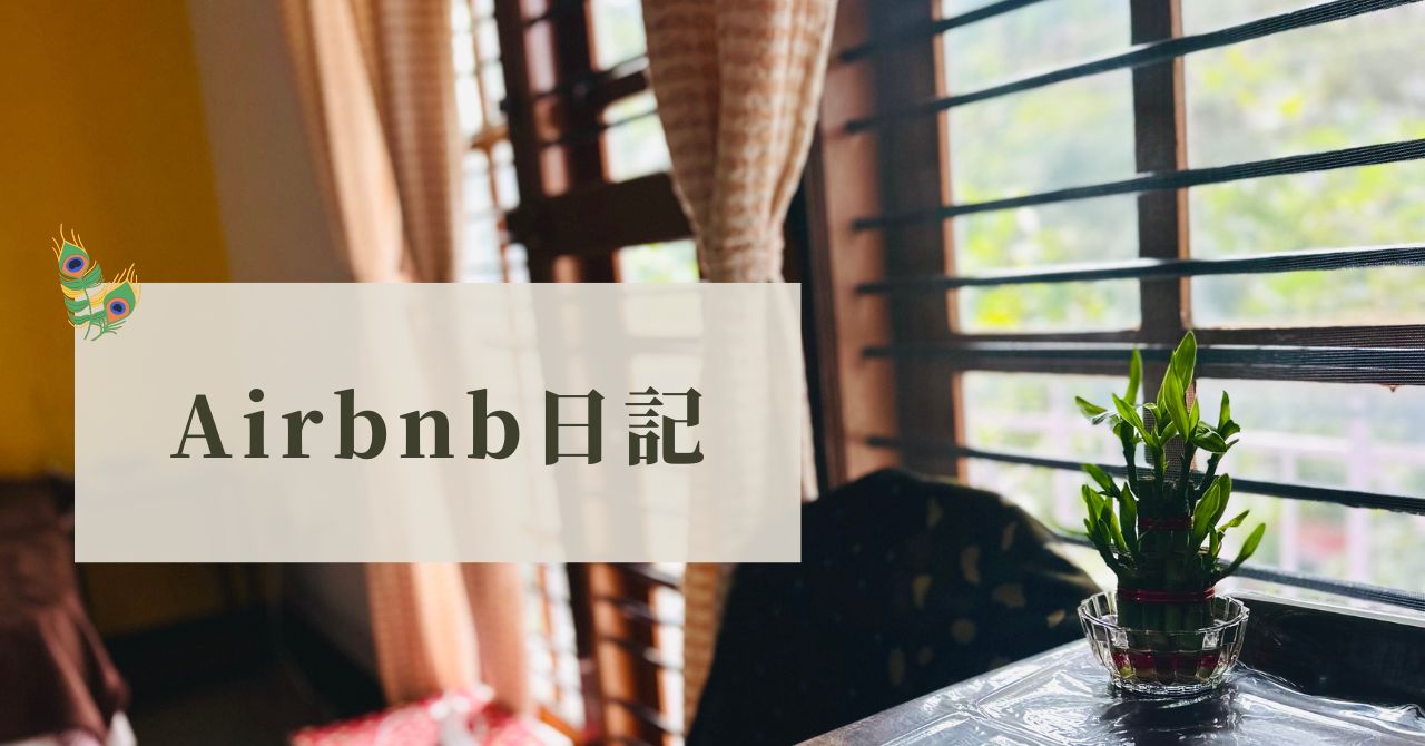 Airbnb日記, Airbnb diary